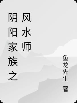 阴阳风水师吴家少爷