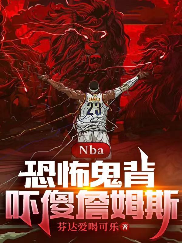 nba最恐怖球员