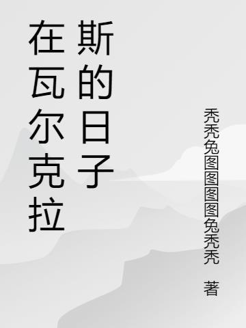 流放 瓦尔克拉斯之星