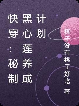 黑心莲快穿慕星