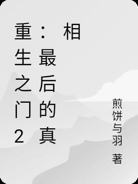 重生之门 最后