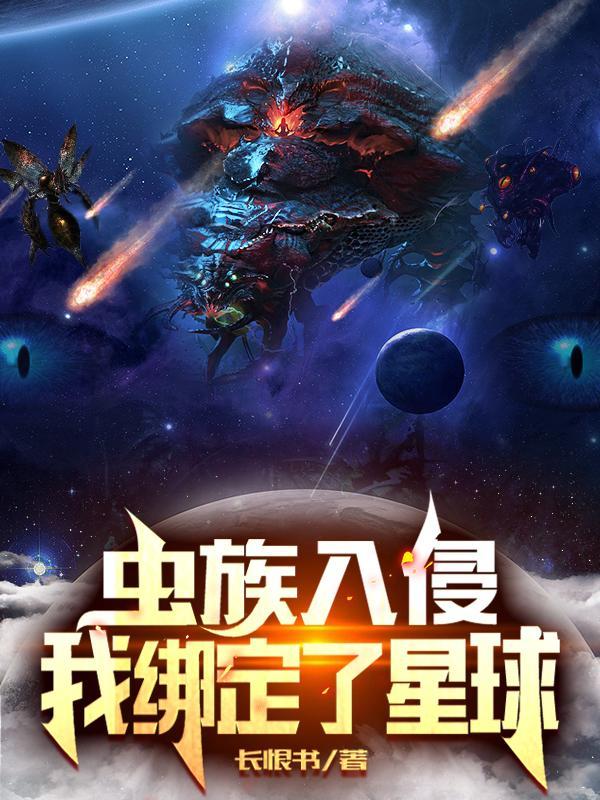 星河战队虫族入侵星球