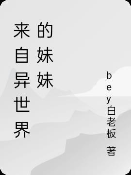 在异世界被妹妹抢走名字