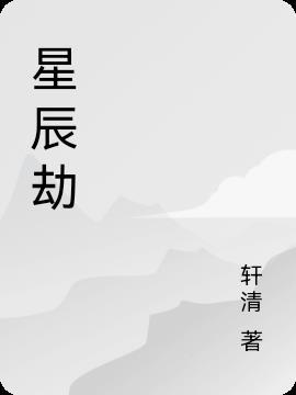 星辰劫婚季锦寒叫什么名字