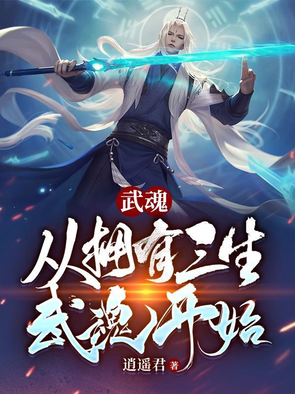 武魂从神级选择开始