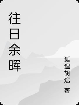 往日余晖皆是你是什么意思