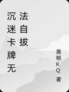 无法自拔