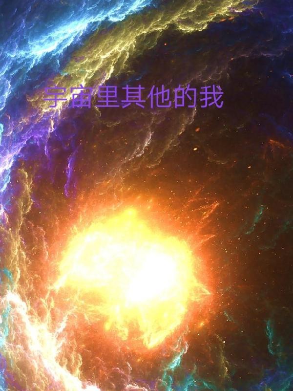 宇宙一定有其他生命