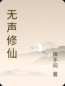 无仙有声声工厂