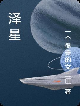 傅津傅泽星