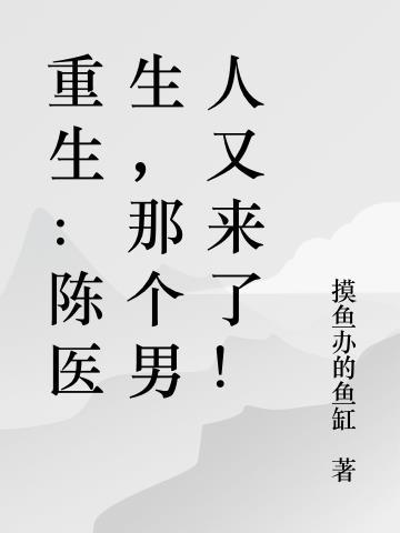 陈医生叫什么电视剧