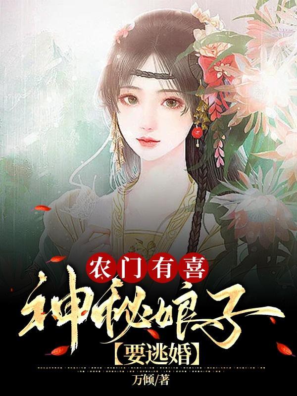 农家娘子神秘夫君有点甜免费阅读全文