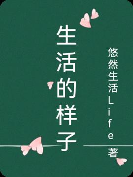 生活的样子短句