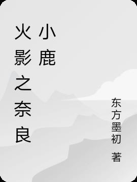 奈良的小鹿是什么意思