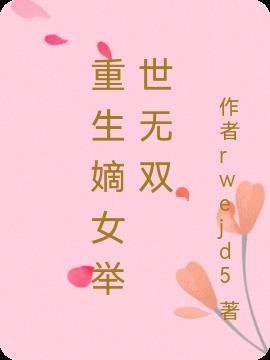 重生嫡女举世无双免费阅读