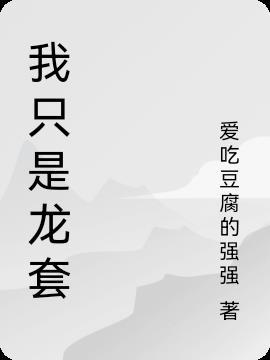 快穿我只是龙套