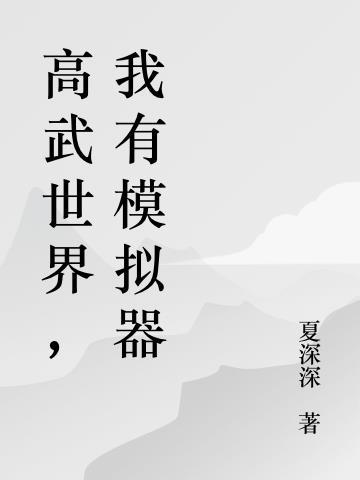 高武世界我无敌你随意