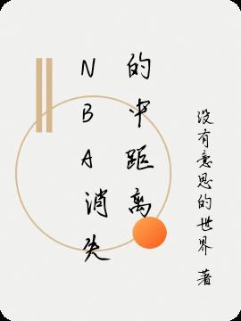 从nba消失的球队