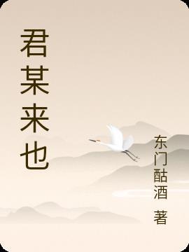 君来是什么意思