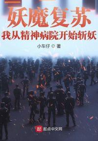 礼物复苏妖魔横行他从精神病院走出