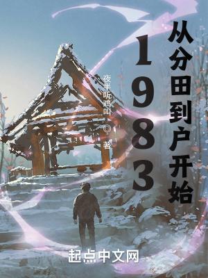 1983年分田到户