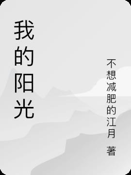 我的阳光童年绘画