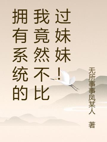 拥有系统有许多女神