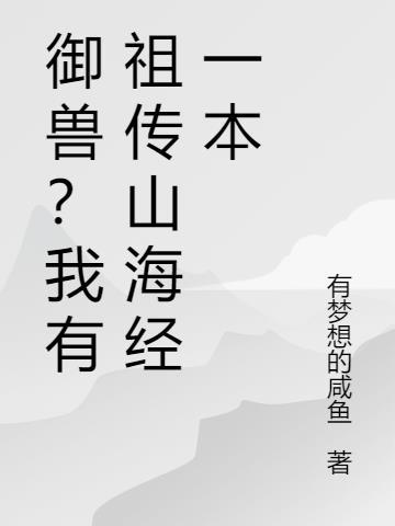 山海经之御兽少年官方版