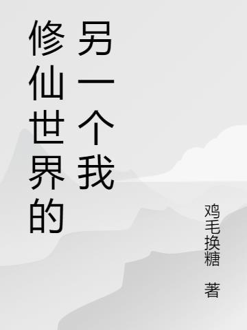 修仙世界介绍