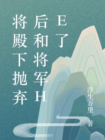 将军的殿下