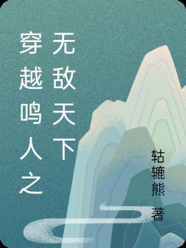 穿越无敌天下