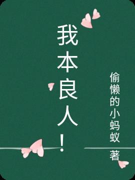 我本良人图片