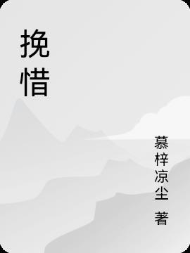 挽惜的文案