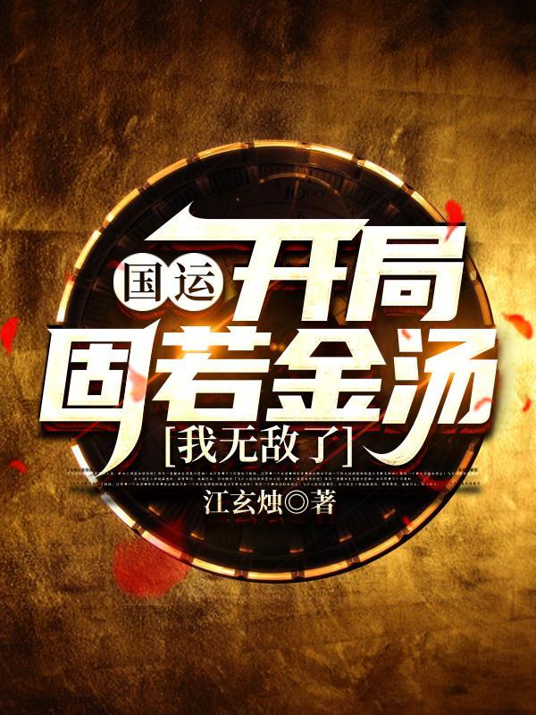 我无敌了正版