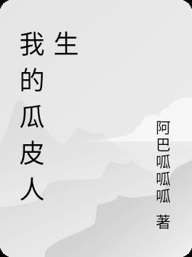 瓜皮人是什么意思