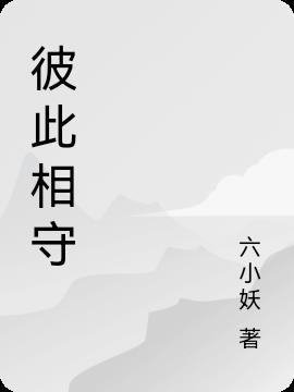 彼此相守的8字