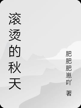 滚烫的滚