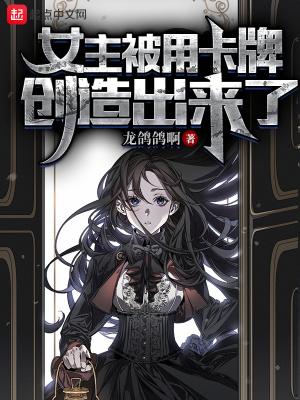 女主被用卡牌创造出来了龙鸽鸽啊