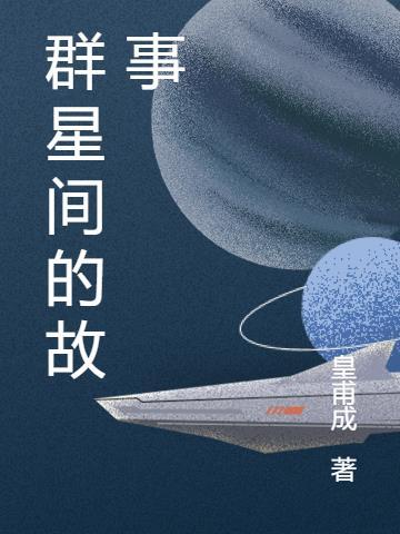 群星先驱者故事