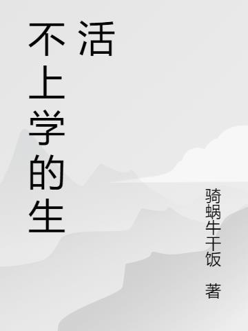 梦见上学生活