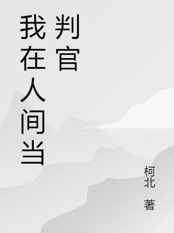 阴司判官在人间