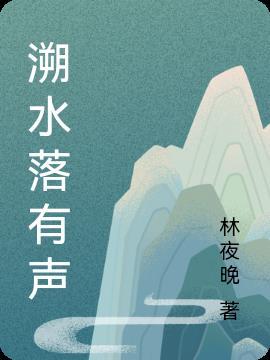 溯免费听