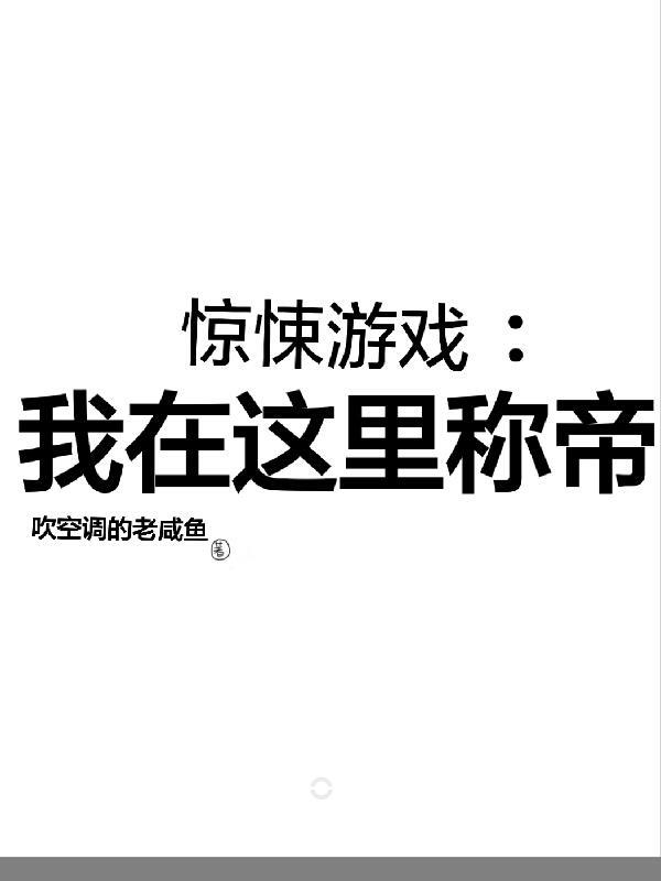 我在惊悚游戏里封神万众瞩目