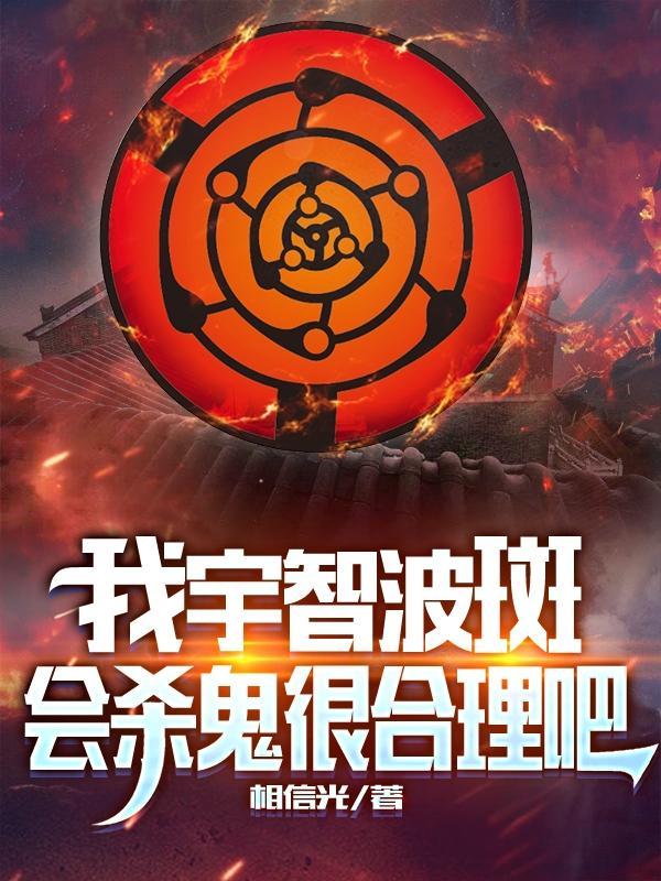 我宇智波斑会杀鬼很合理吧 相信光