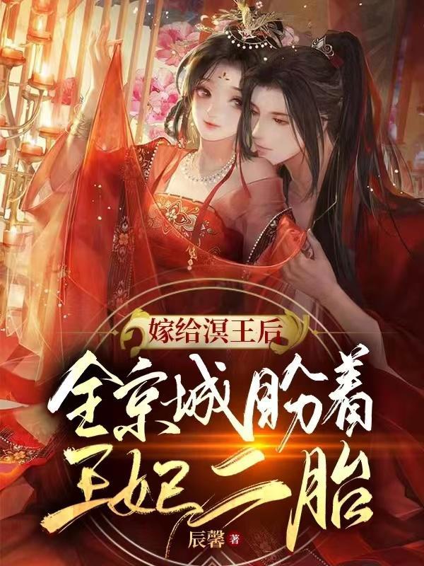 嫁给冥王的冥婚