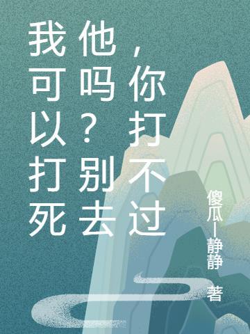 我能不能打死你