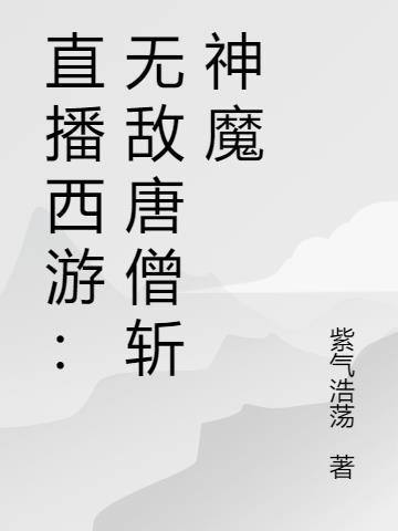 西游之唐僧打怪神豪系统