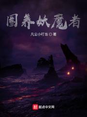 圈养的魔王游戏