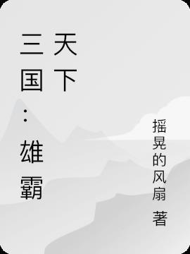 三国雄霸天下中山国刘炀免费