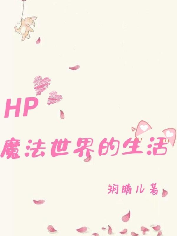 hp 走进魔法世界